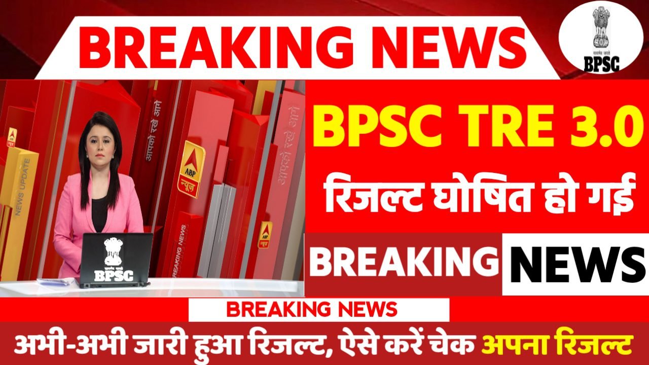 BPSC TRE 3.0 Result 2024: रिजल्ट जारी यहां से करें चेक या डाउनलोड