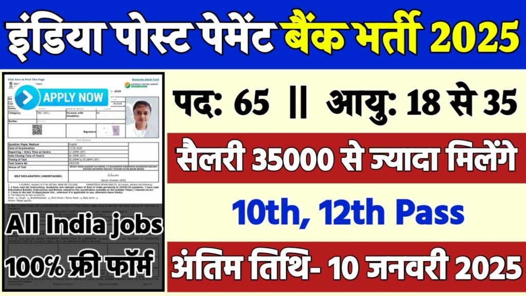 IPPB SO Recruitment 2025: इंडिया पोस्ट पेमेंट बैंक भर्ती 2025