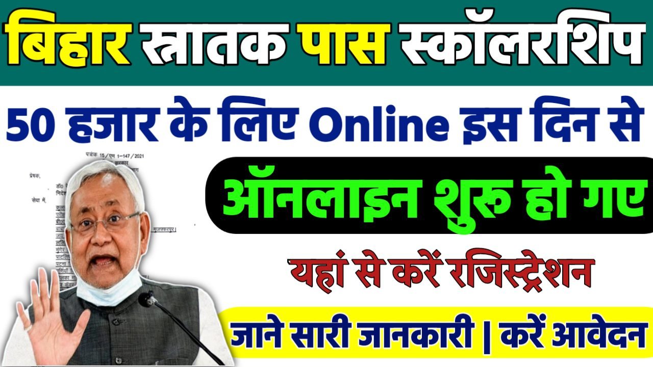 Bihar Graduation Pass Scholarship Apply Online: स्नातक पास 50 हजार के लिए ऑनलाइन इस दिन से नोटिस जारी