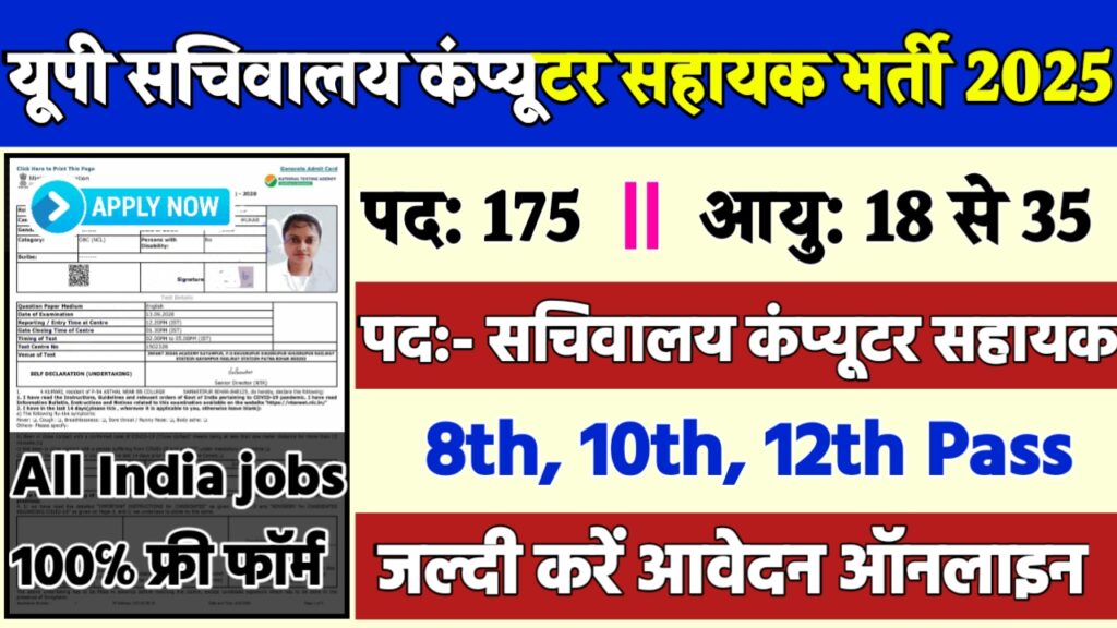 UP Secretariat Computer Assistant Recruitment 2025: यूपी सचिवालय कंप्यूटर सहायक भर्ती 2025