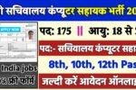 UP Secretariat Computer Assistant Recruitment 2025: यूपी सचिवालय कंप्यूटर सहायक भर्ती 2025