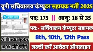 UP Secretariat Computer Assistant Recruitment 2025: यूपी सचिवालय कंप्यूटर सहायक भर्ती 2025