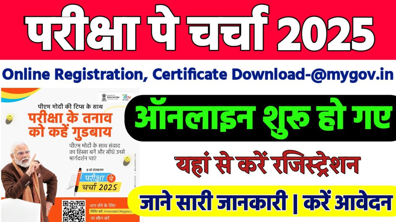 Pariksha Pe Charcha 2025 | परीक्षा पे चर्चा 2025 Online Registration, Certificate Download