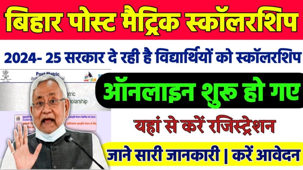 Bihar Post Matric Scholarship 2024-25 : बिहार पोस्ट मैट्रिक स्कॉलरशिप ऑनलाइन आवेदन शुरू इस दिन से