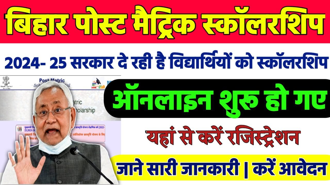 Bihar Post Matric Scholarship 2024-25 : बिहार पोस्ट मैट्रिक स्कॉलरशिप ऑनलाइन आवेदन शुरू इस दिन से