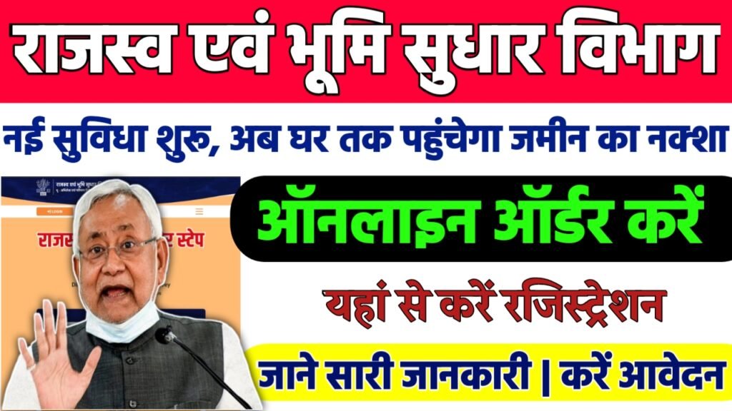 Bihar Bhu Naksha Online Order 2025 : अब घर तक पहुँचेगा जमीन का नक्शा नई सुविधा शुरू , ऐसे करे ऑनलाइन