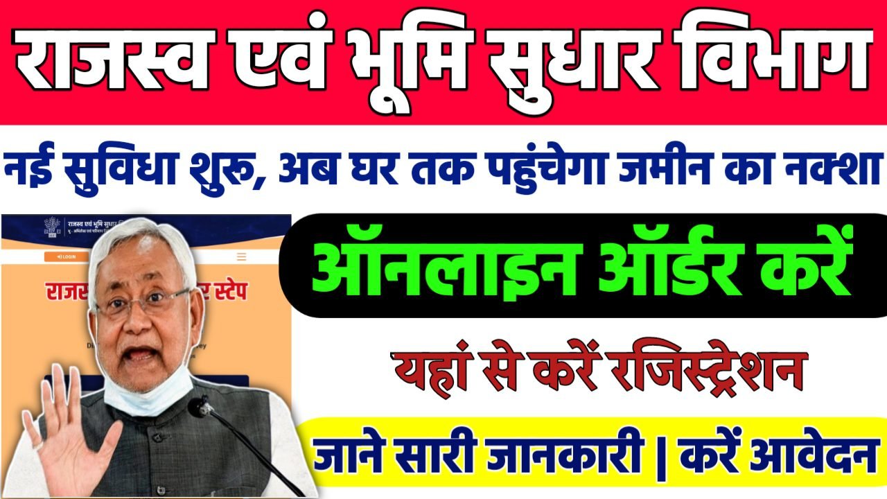Bihar Bhu Naksha Online Order 2025 : अब घर तक पहुँचेगा जमीन का नक्शा नई सुविधा शुरू , ऐसे करे ऑनलाइन