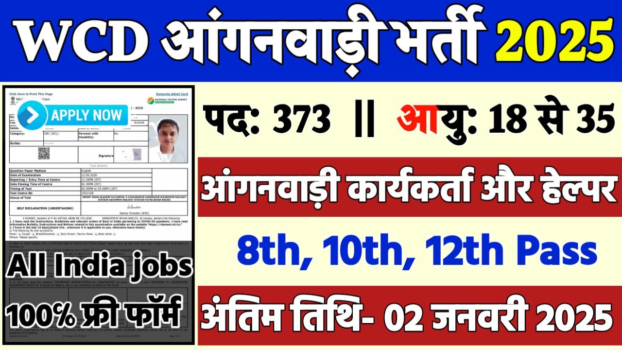 WCD Anganwadi Recruitment 2025: महिला एवं बाल विकास विभाग भर्ती 2025