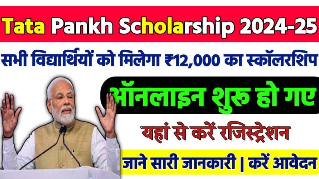Tata Capital Pankh Scholarship Program 2024-25 Benefits, Eligibility : सभी विद्यार्थियों को मिलेगा स्कॉलरशिप जल्दी करे ऑनलाइन आवेदन