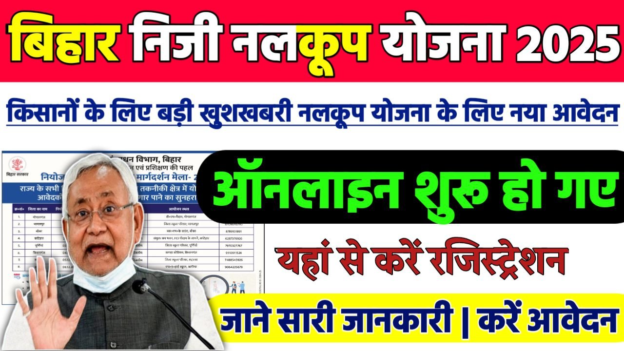 Mukhyamantri Niji Nalkup Yojana 2025 : बिहार निजी नलकूप योजना 2025 नया ऑनलाइन आवेदन शुरू