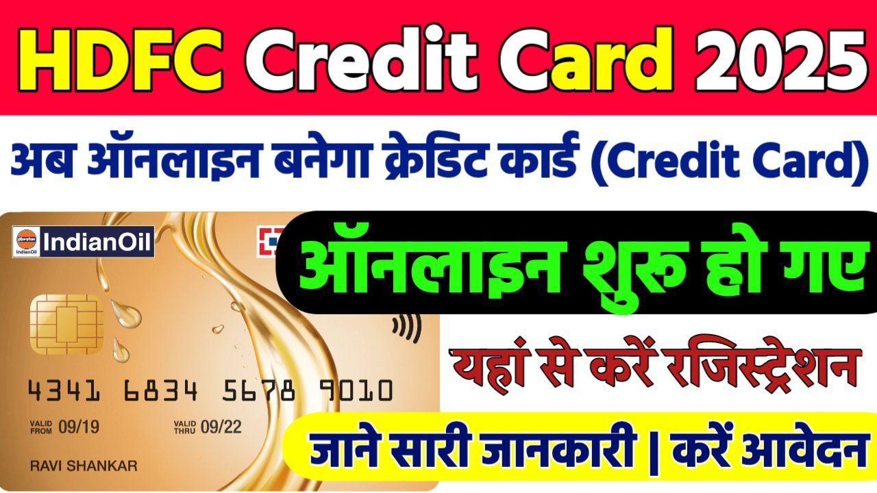 HDFC Credit Card Apply Online : अब ऑनलाइन बनेगा HDFC Bank Credit Card, ऐसे करे घर बैठे आवेदन