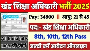 UPPSC BEO Recruitment 2025: यूपी खंड शिक्षा अधिकारी भर्ती 2025
