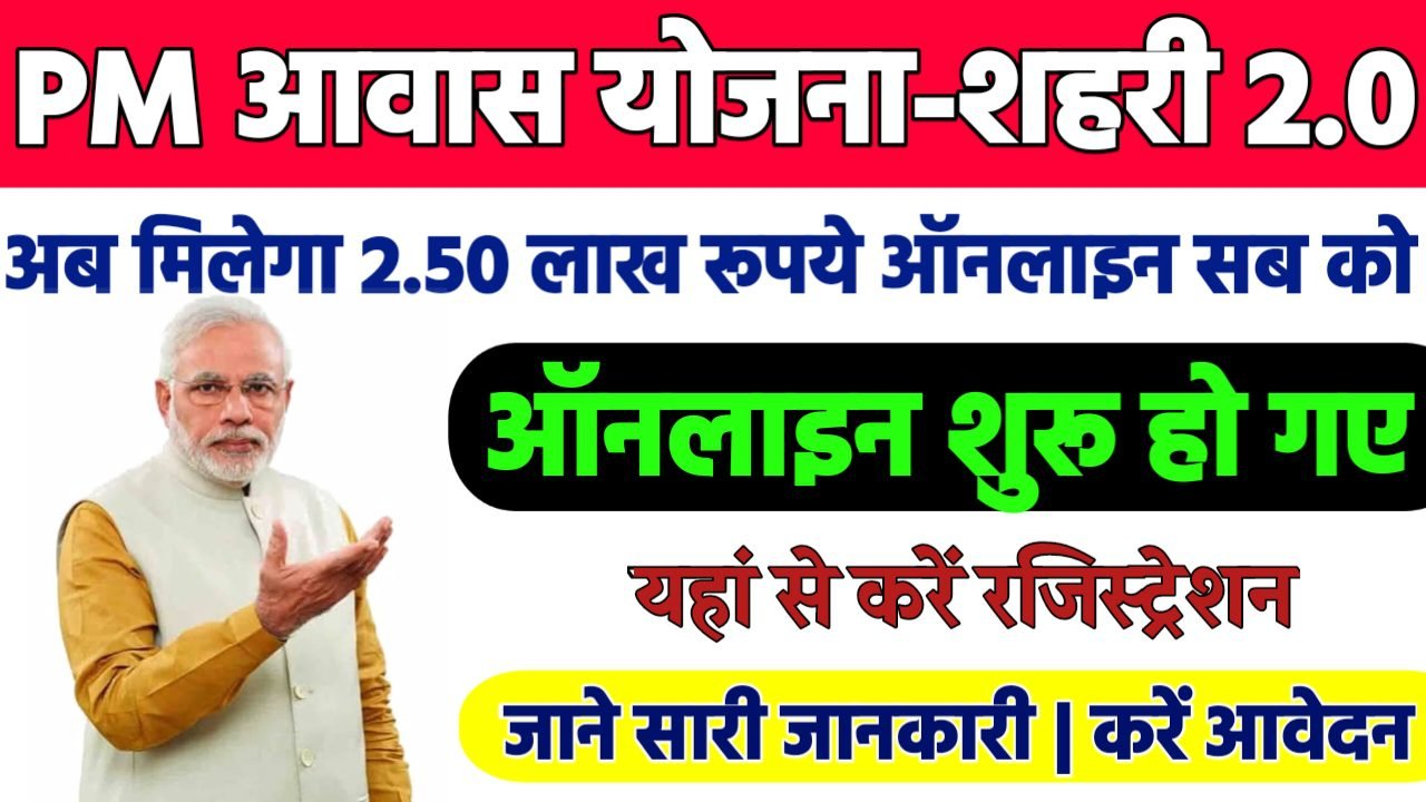 PM Awas Yojana 2.0 New Scheme : प्रधानमंत्री आवास योजना-शहरी 2.0 शुरू, अब मिलेगा 2.50 लाख रूपये ऑनलाइन शुरू