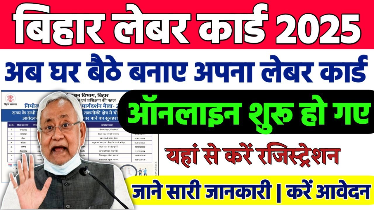 Bihar Labour Card Online Apply 2025: अब ऑनलाइन घर बैठे ऐसे बनाये अपना लेबर कार्ड