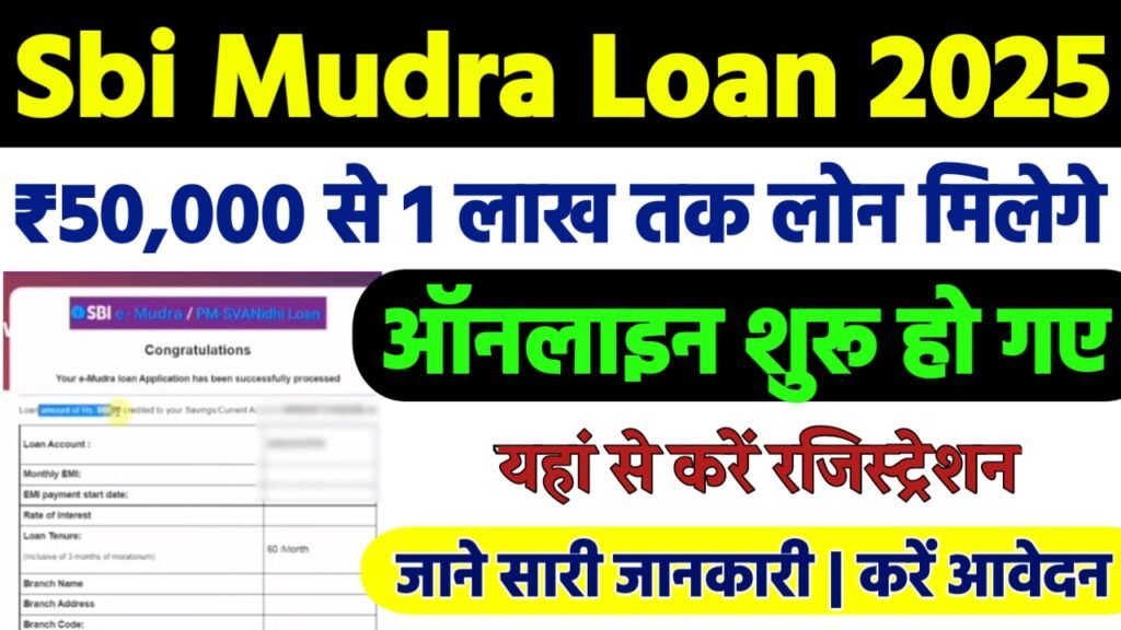 SBI e Mudra Loan Apply Online 2025 : लोन के लिए ऐसे करे ऑनलाइन आवेदन