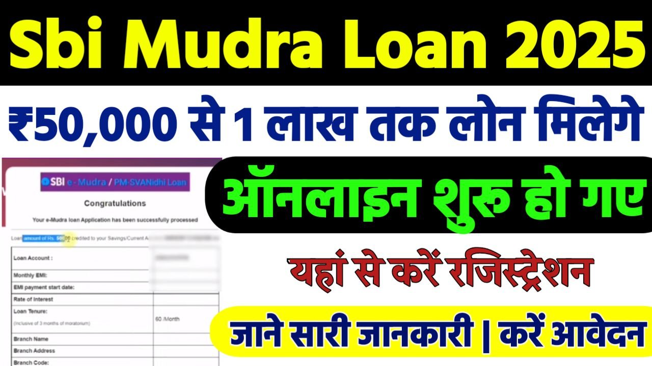 SBI e Mudra Loan Apply Online 2025 : लोन के लिए ऐसे करे ऑनलाइन आवेदन