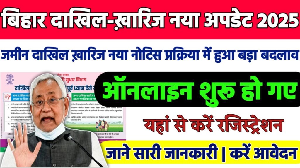 Bihar Dakhil Kharij New Update 2025:जमीन दाखिल ख़ारिज नया नोटिस प्रक्रिया में हुआ बड़ा बदलाव
