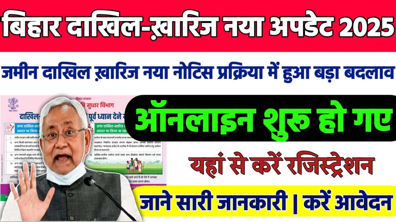 Bihar Dakhil Kharij New Update 2025:जमीन दाखिल ख़ारिज नया नोटिस प्रक्रिया में हुआ बड़ा बदलाव