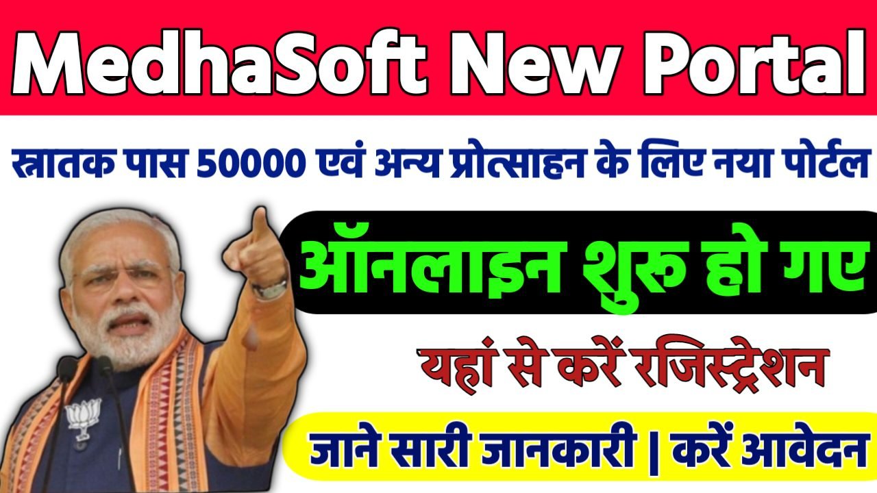 MedhaSoft New Portal : मेधासॉफ्ट का नया पोर्टल लौंच अब सभी प्रोत्साहन योजना का लाभ इस पोर्टल से