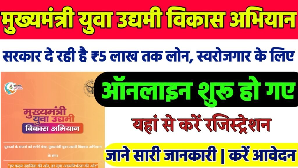 Mukhyamantri Yuva Udyami Yojana: सरकार दे रही है स्वरोजगार के लिए 5 लाख रूपये लोन, ऐसे करे आवेदन
