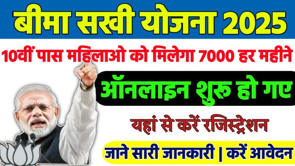 Bima Sakhi Yojana: 10वीं पास महिलाओ को मिलेगा 7000 हर महीने