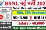 BSNL Recruitment 2025: भारत संचार निगम लिमिटेड भर्ती 2025