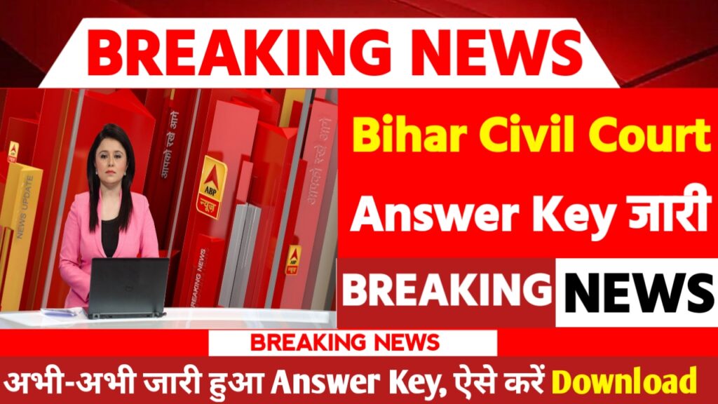 Bihar Civil Court Clerk Answer Key 2024: बिहार सिविल कोर्ट बहाली Answer Key हुआ जारी जल्दी करे चेक