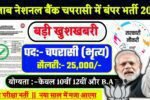 PNB Chaprasi Recruitment 2025: पंजाब नेशनल बैंक चपरासी भर्ती 2025
