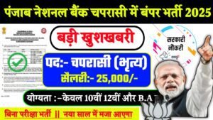 PNB Chaprasi Recruitment 2025: पंजाब नेशनल बैंक चपरासी भर्ती 2025