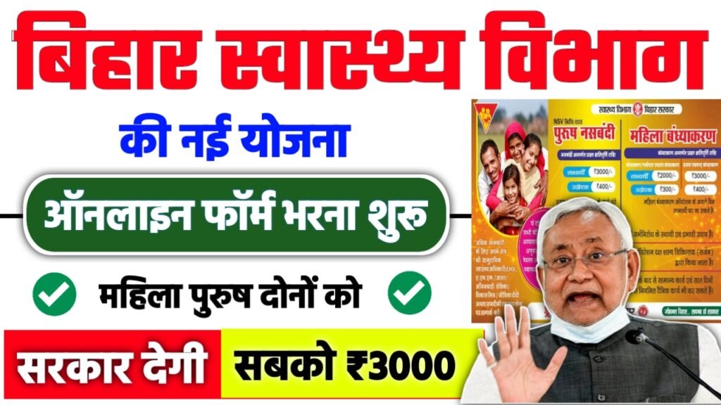 Bihar Health Department Scheme: स्वास्थ्य विभाग देगी महिला/पुरुष दोनों को 3000 रुपये नई योजना लागू