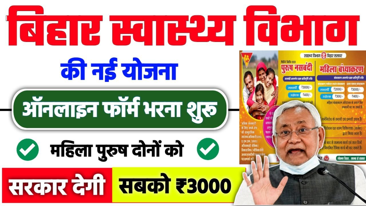 Bihar Health Department Scheme: स्वास्थ्य विभाग देगी महिला/पुरुष दोनों को 3000 रुपये नई योजना लागू