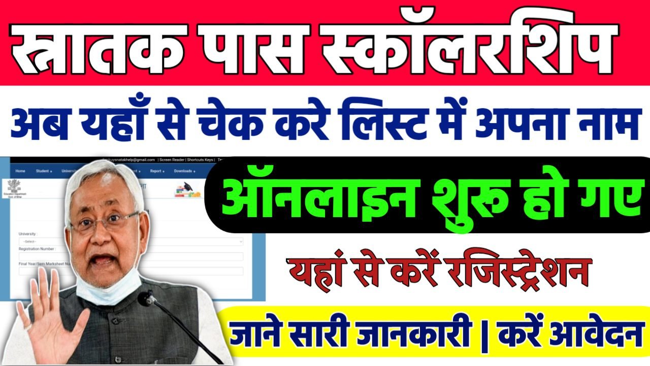 Bihar Graduation Pass Scholarship Student List: स्नातक पास स्कॉलरशिप 2025, अब यहाँ से चेक करे लिस्ट में अपना नाम