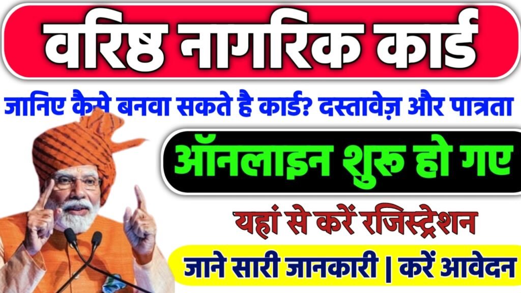 Senior Citizen Card: जानिए कैसे बनवा सकते है कार्ड? ये रही आवश्यक दस्तावेज़ और पात्रता