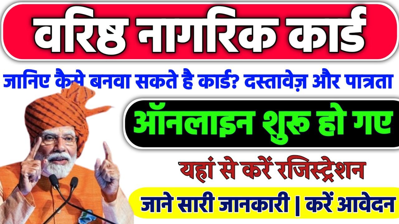 Senior Citizen Card: जानिए कैसे बनवा सकते है कार्ड? ये रही आवश्यक दस्तावेज़ और पात्रता