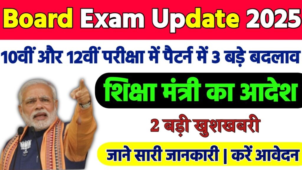 Board Exam Update: 10वीं और 12वीं परीक्षा में पैटर्न में 3 बड़े बदलाव छात्रों को मिली बड़ी ख़ुशख़बरी