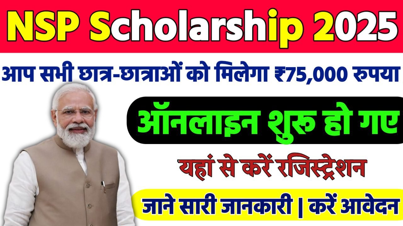 NSP Scholarship 2024: अब सभी छात्रों को मिल सकते हैं 75,000 रुपये