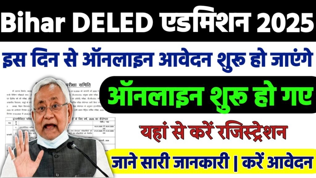 Bihar Deled Admission 2025: बिहार डीएलएड एडमिशन इस दिन ऑनलाइन आवेदन शुरू-सुचना जारी