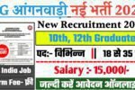 CG Anganwadi Recruitment 2025: सीजी आंगनवाड़ी भर्ती 2025