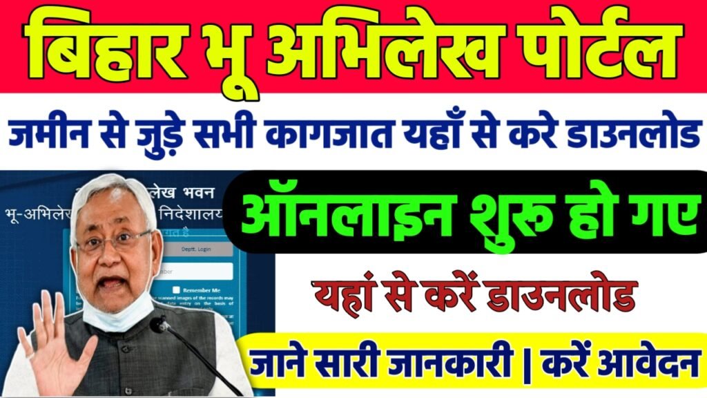 Bihar Bhu Abhilekh Portal 2025: जमीन से जुड़े सभी कागजात यहाँ से करे डाउनलोड