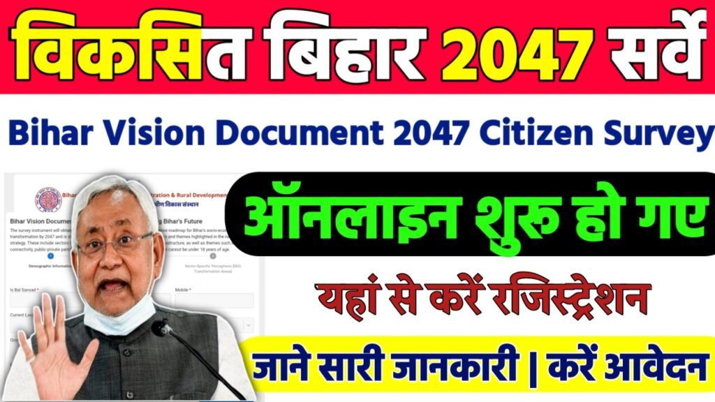 Bihar Vision Document 2047 Citizen Survey: विकसित बिहार 2047 का सर्वे शुरू,ऐसे मिलेगा सर्टिफिकेट