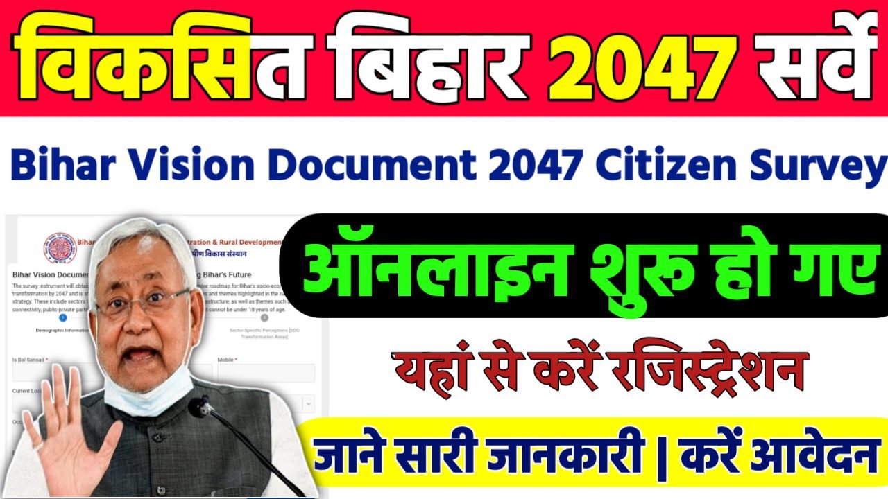 Bihar Vision Document 2047 Citizen Survey: विकसित बिहार 2047 का सर्वे शुरू,ऐसे मिलेगा सर्टिफिकेट