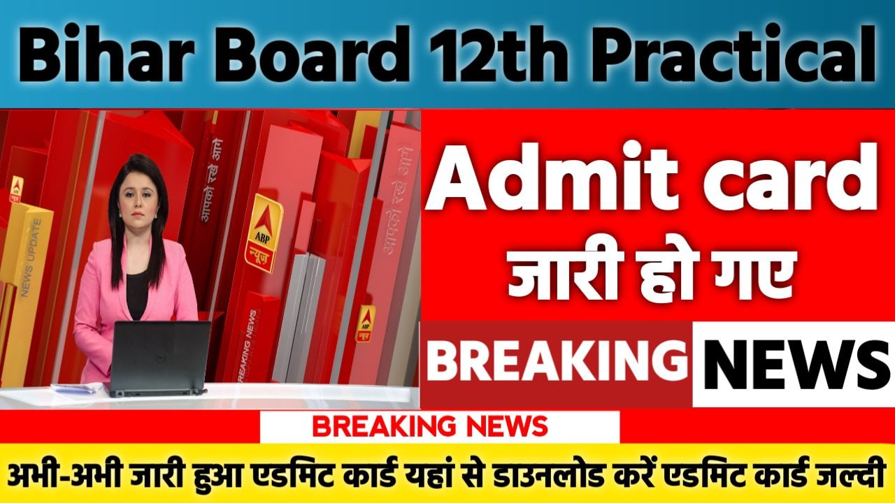 Bihar Board 12th Practical Admit Card 2025: एडमिट कार्ड जारी यहां से करें चेक या डाउनलोड