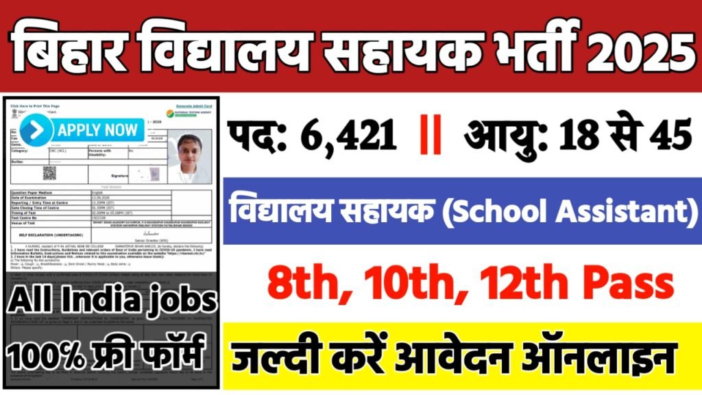 Bihar Vidyalaya Sahayak Recruitment 2025: बिहार विद्यालय सहायक भर्ती 2025