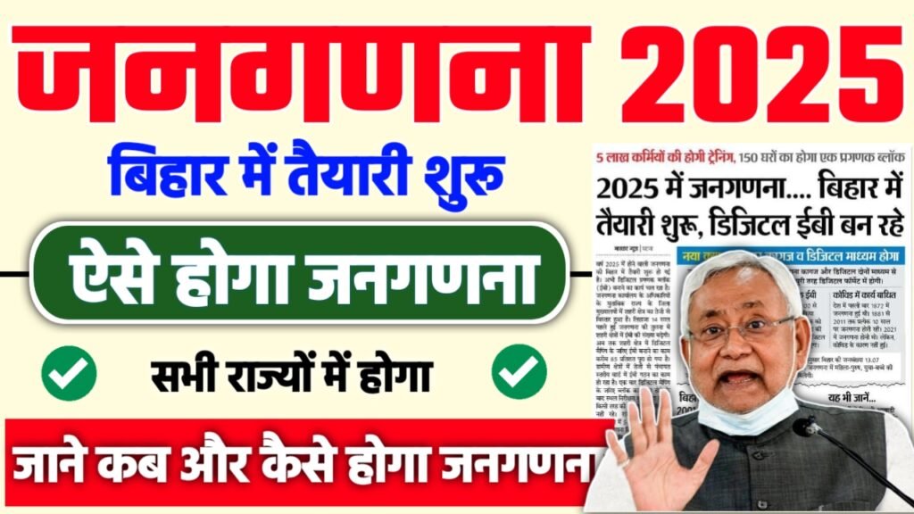 Census 2025: भारत में 2025 में सभी राज्यों में होगा जनगणना, जाने कब और कैसे होगा जनगणना
