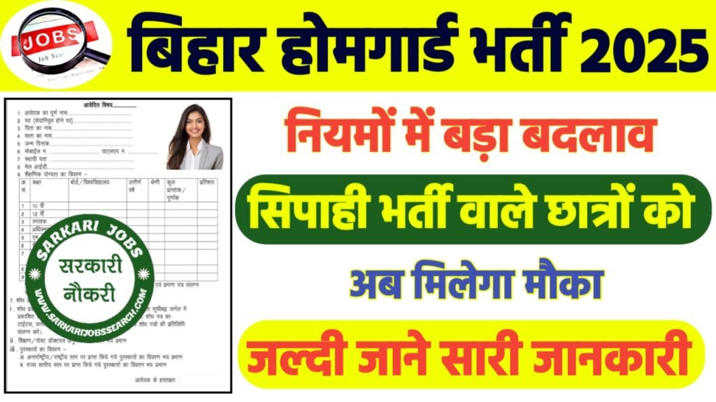 Bihar Home Guard Bharti 2025 Big Update: बिहार होमगार्ड भर्ती नियम में बड़ा बदलाव अब सिपाही भर्ती वाले छात्रो को मिलेगा मौका