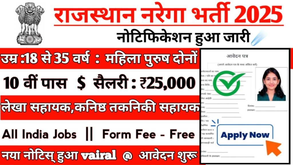 Rajasthan Nrega Recruitment 2025: राजस्थान नरेगा भर्ती 2025