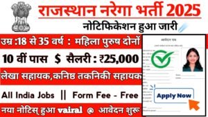 Rajasthan Nrega Recruitment 2025: राजस्थान नरेगा भर्ती 2025