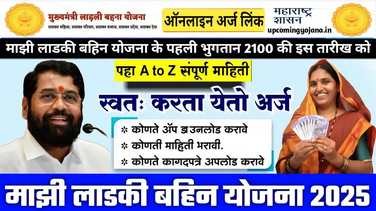 Majhi Ladki Bahin Yojana Payment Release: माझी लाडकी बहिन योजना के पहली भुगतान 2100 की इस तारीख को जारी होगी