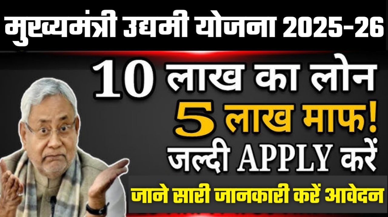 Mukhyamantri Udyami Yojana Apply Online 2025: मुख्यमंत्री उद्यमी योजना 10 लाख लोन ऑनलाइन आवेदन