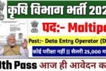Agriculture Department New Recruitment 2025: कृषि विभाग भर्ती 2025